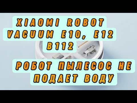 Видео: Ремонт робота пылесоса Xiaomi Robot Vacuum E10, E12 B112. Робот пылесос не подает воду