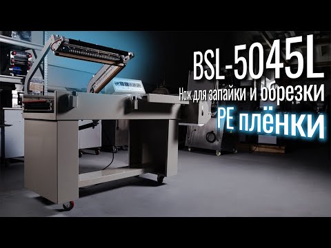 Видео: BSL-5045L Ваш выбор для полиэтилена!