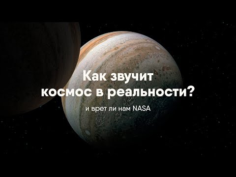 Видео: Как звучит космос на самом деле.