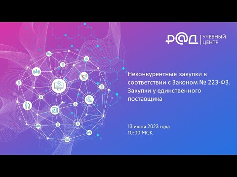 Видео: Неконкурентные закупки в соответствии с Законом 223-ФЗ. Закупки у единственного поставщика