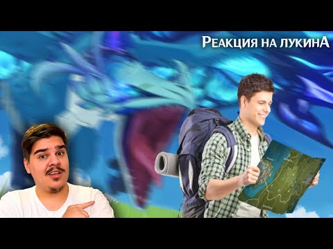 Видео: ▷ Ваш Мемный гид по Мондштадту [2] Genshin Impact l РЕАКЦИЯ на Лукин