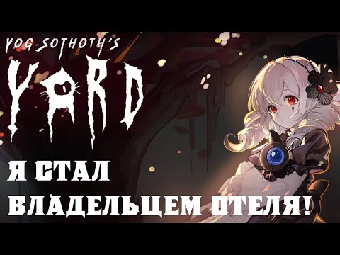 Видео: Я стал владельцем отеля! 👔 Yog-Sothoth's Yard #1