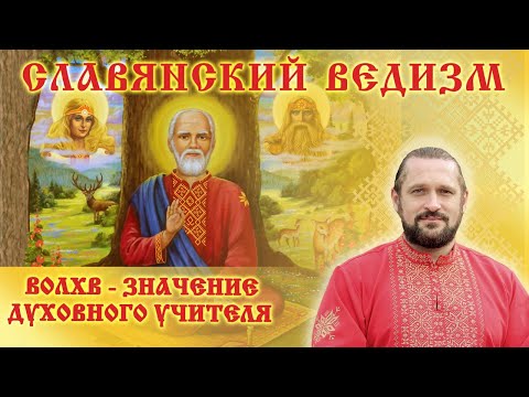 Видео: ВОЛХВ - ЗНАЧЕНИЕ ДУХОВНОГО УЧИТЕЛЯ. Волхв Огнь - Сварг -  Владимир (Куровский).