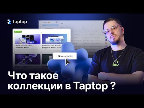 Видео: Как создать карточки товаров? Что такое коллекции? Подробная инструкция в Taptop.