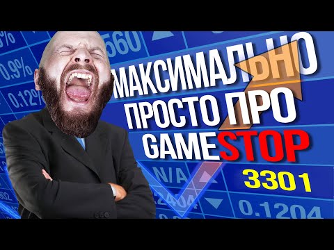 Видео: GameStop - простым языком о сложной ситуации