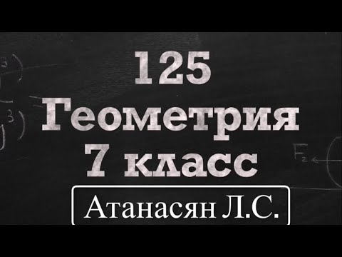 Видео: ГДЗ по геометрии / Номер 125 Геометрия 7 класс Атанасян Л.С. / Подробный разбор
