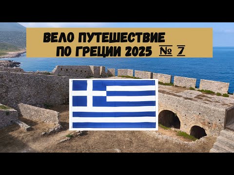 Видео: Вело путешествие по Греции полуостров Пелопоннес 2025г на велосипеде часть 7