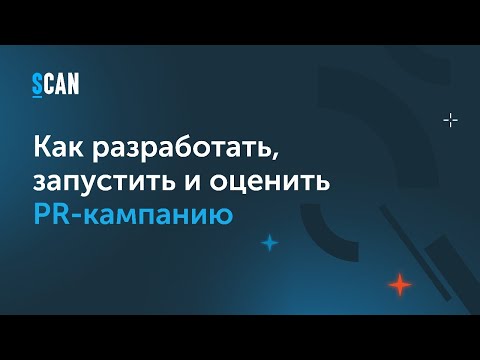 Видео: Как разработать, запустить и оценить PR-кампанию