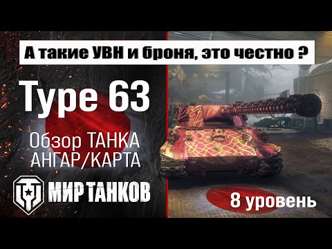 Видео: Type 63 обзор премиум танка Японии | оборудование Тип 63 бронирование | перки Тайп 63 Мир танков