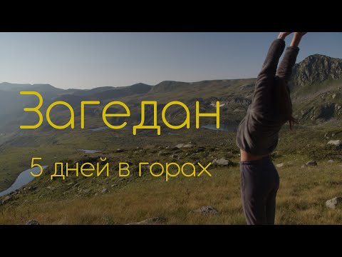 Видео: Поход в горы. Загедан скала. Двуозерье Загедана.
