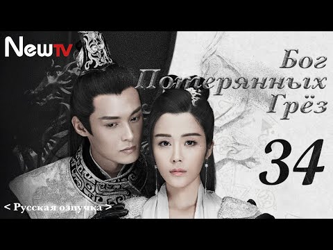 Видео: 【Русская Озвучка】Бог потерянных грёз 34丨God of Lost Fantasy（Шэн Илунь, Ван Цзывэнь) 太古神王 | 王子文 盛一伦