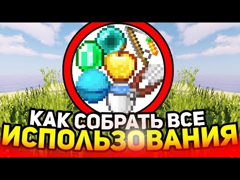 Видео: Как использовать всё в майнкрафт?