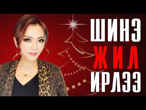 Видео: Сэрчмаа - Шинэ жил ирлээ | Shine jil irlee Lyrics + CHORDS