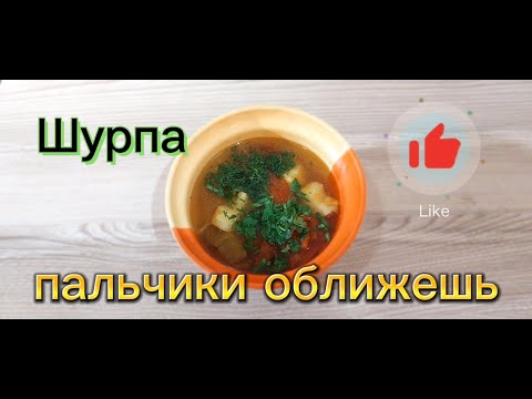 Видео: Знаменитая ШУРПА в мультиварке скороварке
