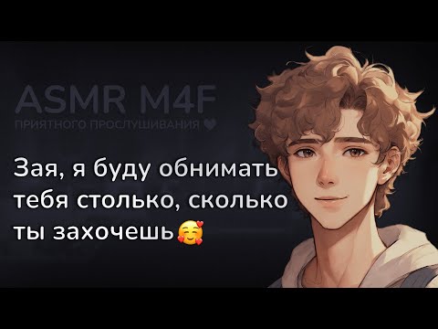 Видео: асмр | ПАРЕНЬ спасает тебя от стресса... нежностью и теплом