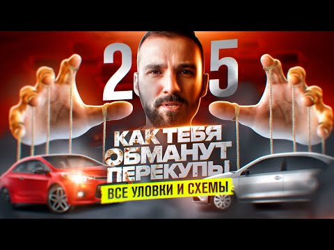 Видео: Как вас обманывают перекупы. 25 способов обмана при покупке и продаже авто