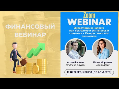 Видео: Как не напороться на налоги в Канаде. Webinar.| MoneyInside.ca