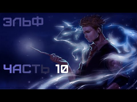 Видео: [ ЭЛЬФ #10 ] Первый учебный день)) | Альтернативный сюжет Гарри Поттер