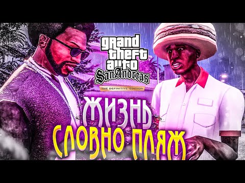 Видео: ЖИЗНЬ СЛОВНО ПЛЯЖ! ВЫПОЛНЯЮ ЗАДАНИЯ ОУ ДЖИ ЛОКА ► GTA San Andreas Definitive Edition #4