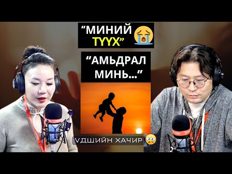 Видео: Үдшийн хачир | 2024-12-03 | Миний түүх (17-р хэсэг)