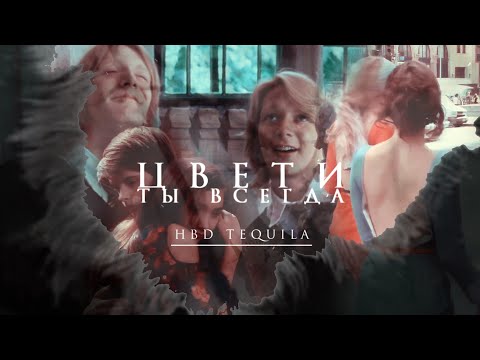 Видео: Multifandom//Ты цвети(Hbd Tequila)