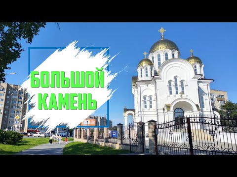 Видео: Город - Большой Камень. Июнь 2024