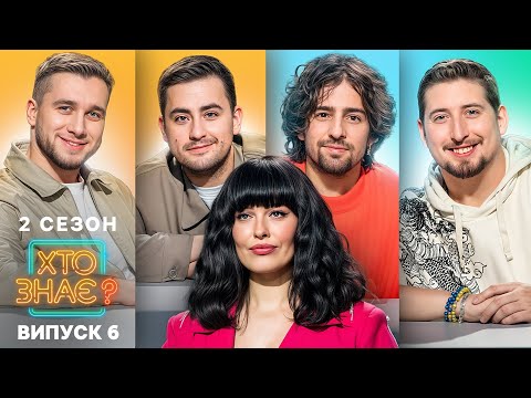 Видео: Хто змусить сміятися і переможе? – Хто знає? 2 сезон – Випуск 6