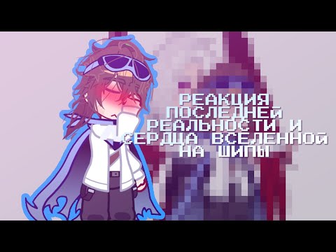 Видео: РЕАКЦИЯ ПОСЛЕДНЕЙ РЕАЛЬНОСТИ И СЕРДЦА ВСЕЛЕННОЙ НА ШИПЫ [💎] яЯто (ПР;СВ) Ч.О.