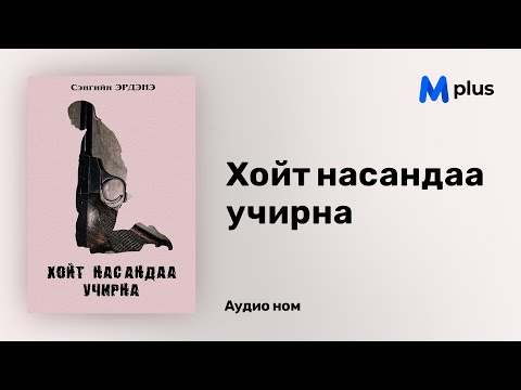 Видео: Хойт насандаа учирна - С.Эрдэнэ (аудио номын дээж) | Hoit nasandaa uchirna - S.Erdene