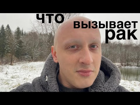 Видео: почему я заболел раком 4 стадии?