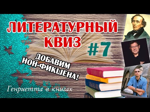 Видео: Литературный КВИЗ #7