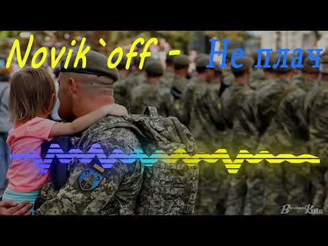Видео: Novik`off - Не плач (cover)