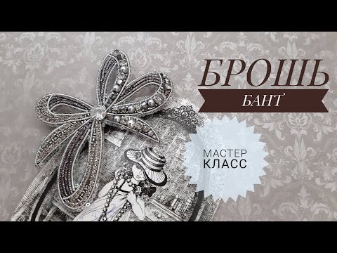 Видео: Брошь бантик. Мастер класс. Вышивка броши.