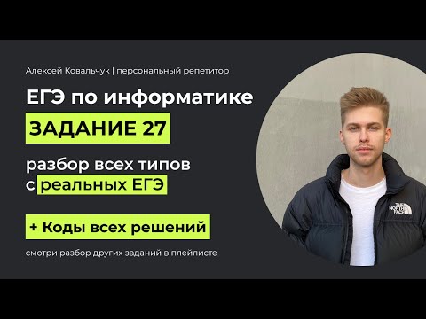 Видео: Задание 27. ЕГЭ Информатика 2024. Разбор всех типов. Варианты заданий реальных ЕГЭ по информатике.