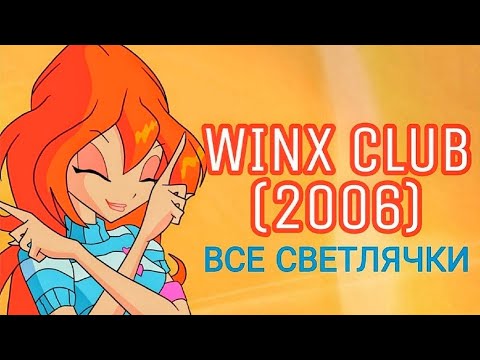 Видео: ВСЕ СВЕТЛЯЧКИ – Winx Club (2006)