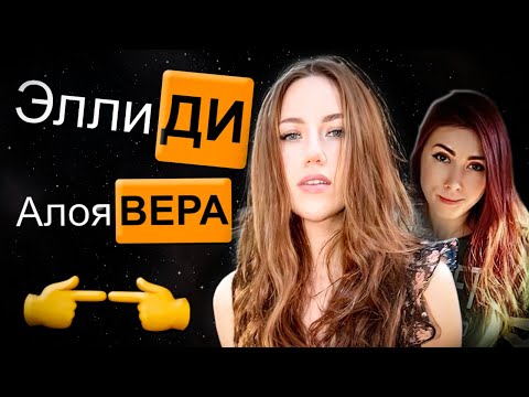 Видео: ЭЛЛИ ДИ и АЛОЯ ВЕРА сняли ВМЕСТЕ...