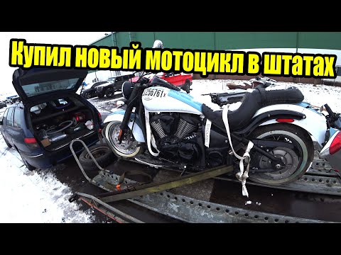 Видео: МотоГоловняк#2|Купил новый Kawasaki VN900 за 1100$ и заряженный Honda Shadow 750 Phantom за 1200$