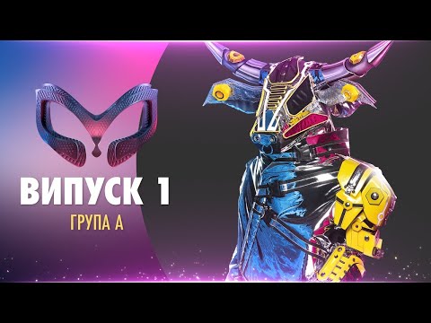 Видео: «МАСКА» | ВЫПУСК 1. СЕЗОН 1
