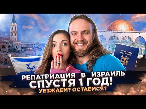 Видео: РЕПАТРИАЦИЯ В ИЗРАИЛЬ СПУСТЯ 1 ГОД: УЕЗЖАЕМ ИЛИ ОСТАЁМСЯ?