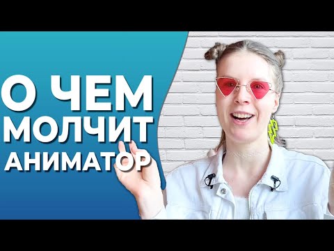 Видео: Аниматор на детский праздник, чем отличается и сколько зарабатывает хороший аниматор
