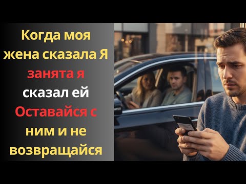 Видео: Когда моя жена сказала: «Я занята», я сказал ей: «Оставайся с ним и не возвращайся».