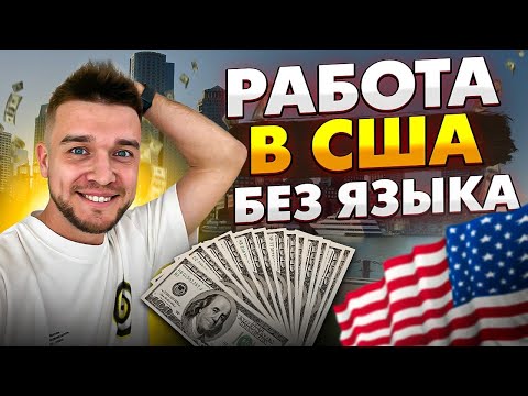 Видео: Как я начал работать хендименом в Америке без языка