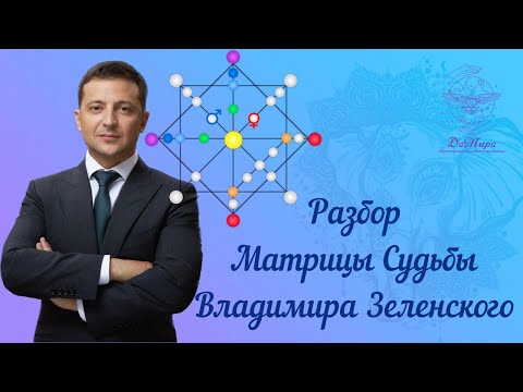 Видео: Владимир Зеленский. Разбор Матрицы судьбы известных людей.