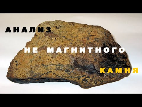 Видео: Анализ на содержание Золота,не магнитного камня.