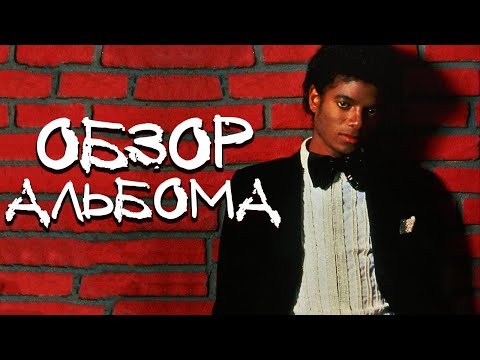 Видео: ОБЗОР АЛЬБОМА | MICHAEL JACKSON: OFF THE WALL | REVIEW