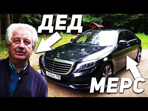 Видео: 65-ЛЕТНИЙ ДЕДУШКА ТЕСТИРУЕТ MERCEDES-BENZ S-CLASS W222!