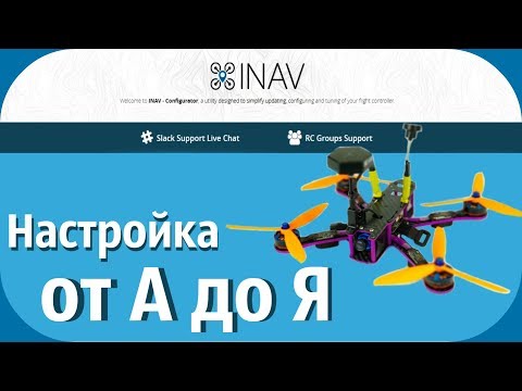 Видео: INAV от А до Я. Настройка квадрокоптера с нуля.