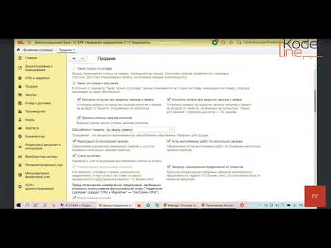 Видео: Вебинар «Оптовая торговля (практический пример) в системе 1С:ERP»