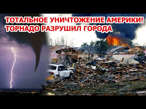 Видео: Америка в руинах! Гигантский торнадо уничтожил целый город в Бразилии