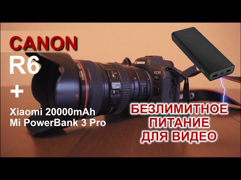 Видео: Canon EOS R6 питание от повербанка во время съемки видео